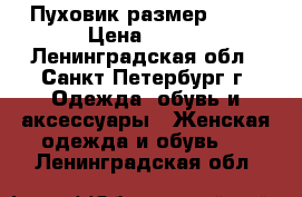 Levi'S Пуховик размер S-XS › Цена ­ 300 - Ленинградская обл., Санкт-Петербург г. Одежда, обувь и аксессуары » Женская одежда и обувь   . Ленинградская обл.